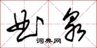 朱錫榮曲泉草書怎么寫