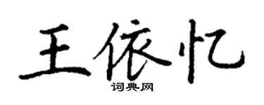 丁謙王依憶楷書個性簽名怎么寫