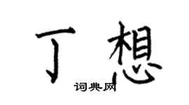 何伯昌丁想楷書個性簽名怎么寫