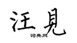 何伯昌汪見楷書個性簽名怎么寫