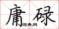 荊霄鵬庸碌楷書怎么寫