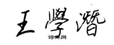 王正良王學潛行書個性簽名怎么寫