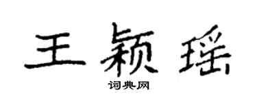 袁強王穎瑤楷書個性簽名怎么寫