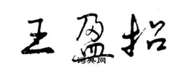 曾慶福王盈招行書個性簽名怎么寫