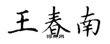 丁謙王春南楷書個性簽名怎么寫