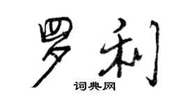 曾慶福羅利行書個性簽名怎么寫