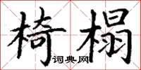 丁謙椅榻楷書怎么寫