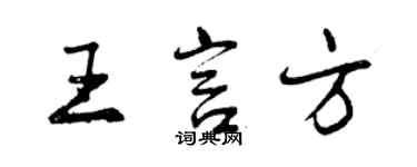曾慶福王言方行書個性簽名怎么寫