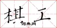 黃華生棋工楷書怎么寫