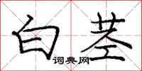 龐中華白莖楷書怎么寫