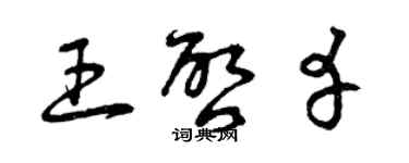 曾慶福王啟幸草書個性簽名怎么寫