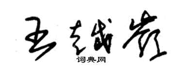 朱錫榮王越嶺草書個性簽名怎么寫