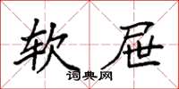 袁強軟屜楷書怎么寫