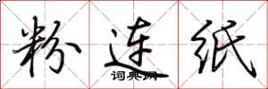 荊霄鵬粉連紙行書怎么寫