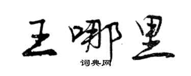 曾慶福王哪裡行書個性簽名怎么寫