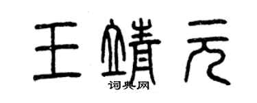 曾慶福王靖元篆書個性簽名怎么寫