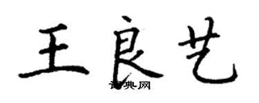丁謙王良藝楷書個性簽名怎么寫