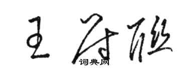 駱恆光王尉聯草書個性簽名怎么寫