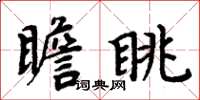 周炳元瞻眺楷書怎么寫