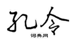曾慶福孔令行書個性簽名怎么寫
