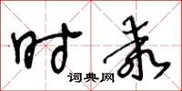 王冬齡時乖草書怎么寫