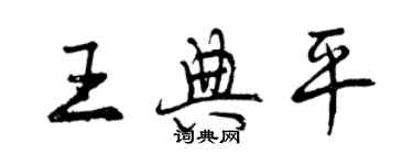 曾慶福王典平行書個性簽名怎么寫