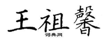 丁謙王祖馨楷書個性簽名怎么寫