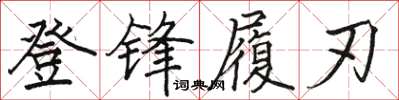 駱恆光登鋒履刃楷書怎么寫