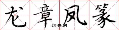 周炳元龍章鳳篆楷書怎么寫