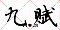 周炳元九賦楷書怎么寫