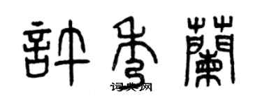 曾慶福許秀蘭篆書個性簽名怎么寫