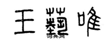 曾慶福王藝唯篆書個性簽名怎么寫