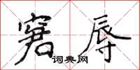 侯登峰窘辱楷書怎么寫