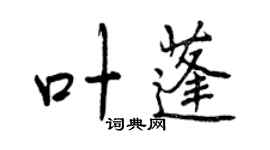 曾慶福葉蓬行書個性簽名怎么寫