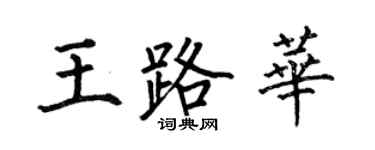 何伯昌王路華楷書個性簽名怎么寫