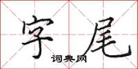 田英章字尾楷書怎么寫