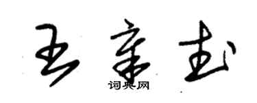 朱錫榮王章武草書個性簽名怎么寫