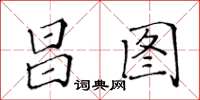 黃華生昌圖楷書怎么寫