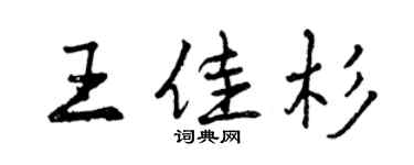 曾慶福王佳杉行書個性簽名怎么寫