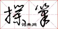 王冬齡撲筆草書怎么寫