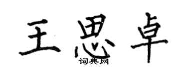 何伯昌王思卓楷書個性簽名怎么寫