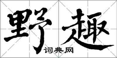 翁闓運野趣楷書怎么寫