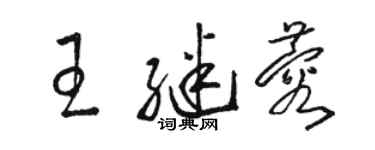 駱恆光王繼蓉草書個性簽名怎么寫