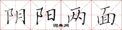 黃華生陰陽兩面楷書怎么寫