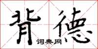 周炳元背德楷書怎么寫