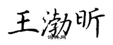 丁謙王渤昕楷書個性簽名怎么寫