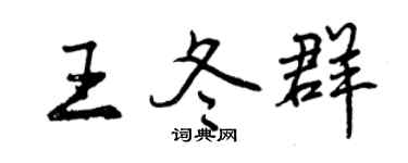 曾慶福王冬群行書個性簽名怎么寫