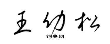 梁錦英王幼松草書個性簽名怎么寫