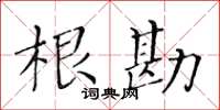 黃華生根勘楷書怎么寫