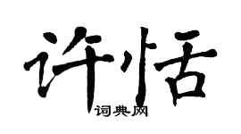 翁闓運許恬楷書個性簽名怎么寫